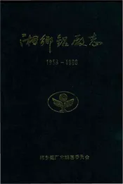 1958-1988湘乡铝厂志