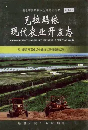 克拉玛依现代农业开发志