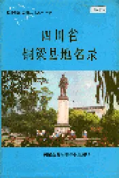 四川省铜梁县地名录