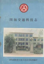 围场交通科技志