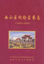 西山区纪检监察志(2003-2008)