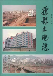 藤县土地志