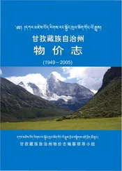 甘孜州物价志（1949-2005）