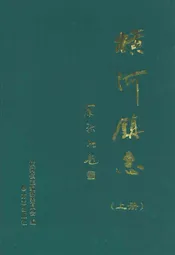 横河镇志(上册)