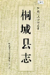 桐城县志