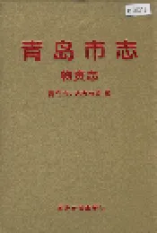 青岛市志 物资志