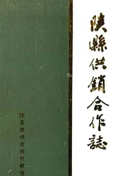 陕县供销合作