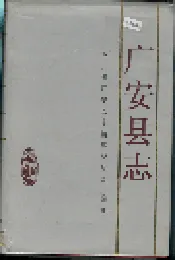 广安县志