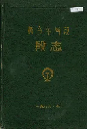 新乡车辆段段志