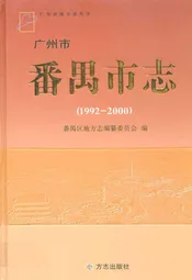 广州市番禺市志(1992-2000)