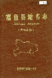 嘉鱼县地名志