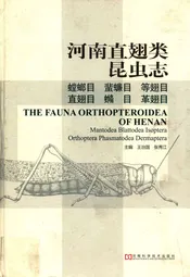 河南直翅类昆虫志