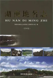 湖南地名志（第四卷）