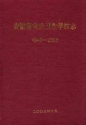 安徽省安庆卫生学校志(1943-2003)