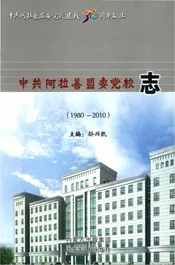 中共阿拉善盟党校志