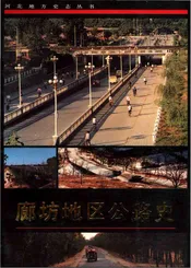 廊坊地区公路史