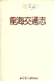龙海交通志