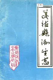 美姑县卫生志