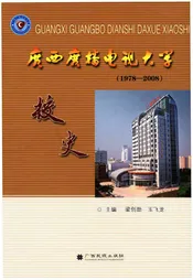 广西广播电视大学校史 1978-2008