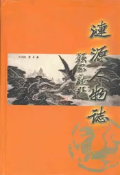 涟源人物志