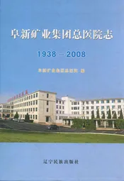 《阜新矿业集团总医院志》(1938-2008)