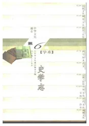 中华文化通志第典学术史学志