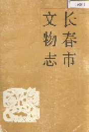 长春市文物志