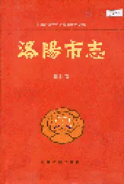 洛阳市志 第四卷 政党志 政权志 人民政协志 社会团体志