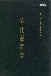 宣化教育志
