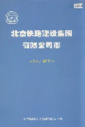 北京铁路建设集团有限公司志
