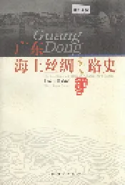 广东海上丝绸之路史