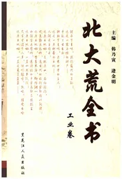 北大荒全书 工业卷