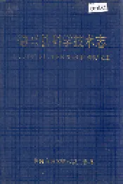 德兴县科学技术志