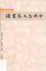 國學初階 漢書藝文志問答