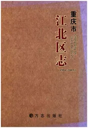 重庆市江北区志 1986-2005
