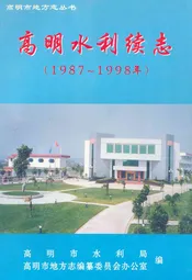高明水利续志(1987-1998)