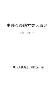 中共沙县地方史大事记  1927-2010