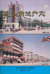 包头房地产志