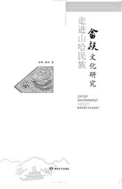 走进山哈民族：畲族文化研究