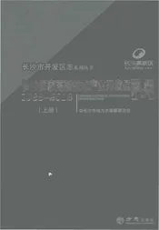 长沙国家高新技术产业开发区志1988-2012（上）