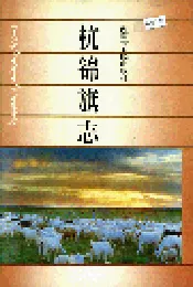 杭锦旗志
