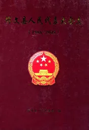 修文县人民代表大会志(1986-2005)