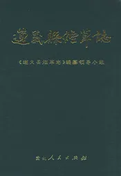 遵义县烟草志