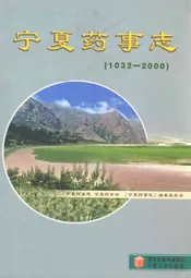 宁夏药事志(1032-2000)