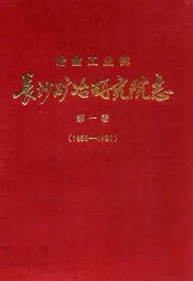 长沙矿冶研究院志第一卷(1955-1981)