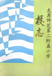 太原师范第二附属小学校志
