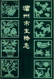 滨州市生物志