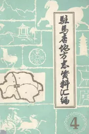驻马店地区地方志资料汇编  第4辑