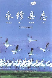 永修县志