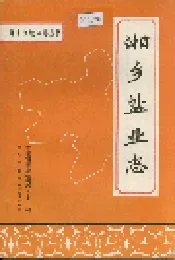 湘乡盐业志